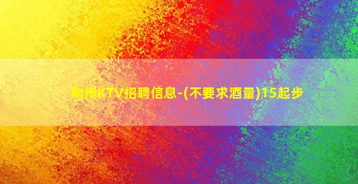 白城KTV招聘