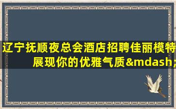 无锡夜总会招聘